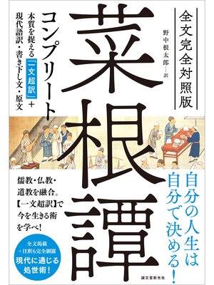 cover image of 全文完全対照版 菜根譚コンプリート：本質を捉える「一文超訳」＋現代語訳・書き下し文・原文